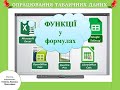 Excel. Функції у формулах (перше знайомство). Туристичні змагання