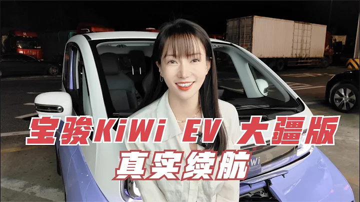 寶駿KiWiEV大疆版真實續航，這個續航達成率，真的是震驚到我了 - 天天要聞