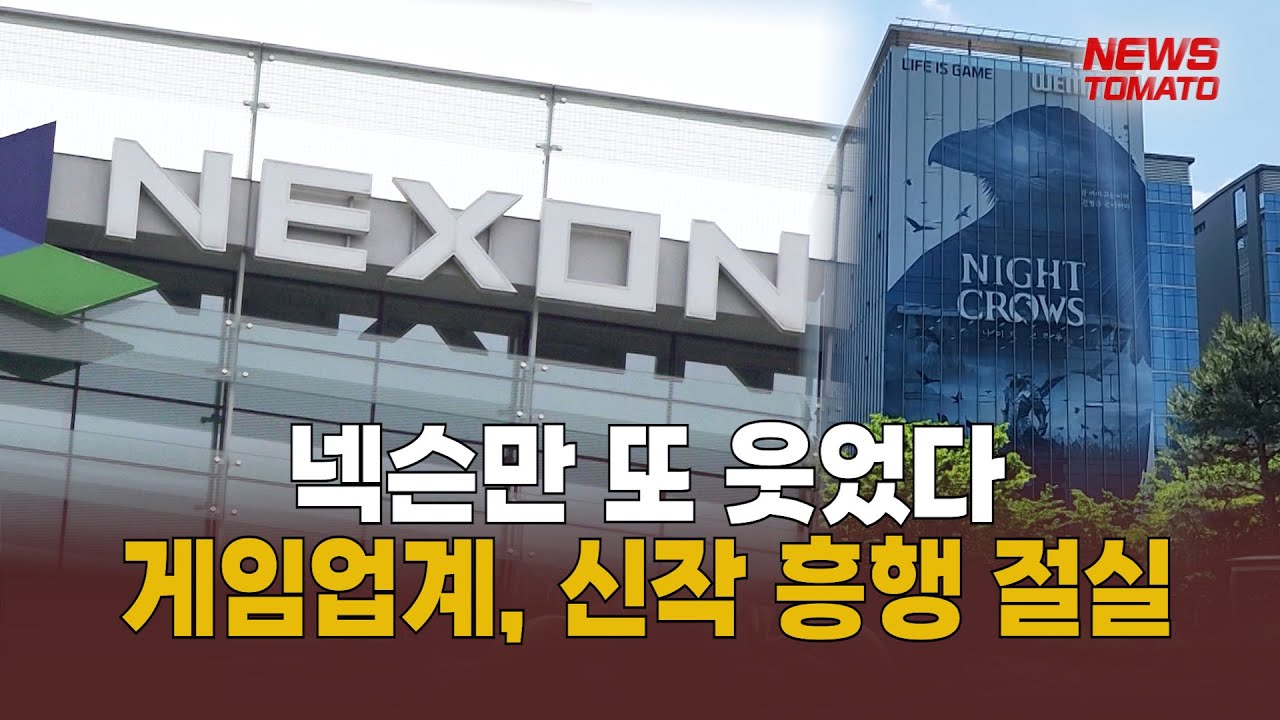 2분기 또 넥슨만 웃었다…게임업계, 하반기 신작 흥행 절실(종합)