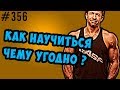 как учиться эффективно