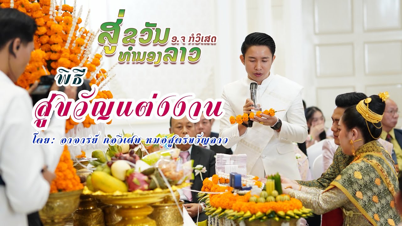 พิธีบายศรีสู่ขวัญแต่งงาน ฝั่งสปปลาว โดย: อ.จ กอวิเศษ ทองบัวศรี หมอสูตรขวัญลาว ติดต่องาน: 02055335393