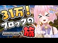 【Minecraft】31万ブロックの旅!!ほしの星団ギネスを狙え💫【GalaxySTAR 0期生/ほしのあーたん】 #Vtuber #shorts