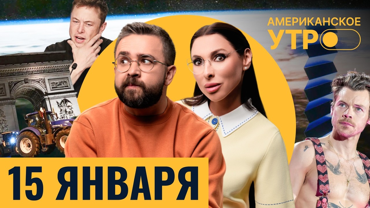 Гонка Китая со Starlink. Протесты фермеров в Париже. Гарри Стайлз вернулся на сцену