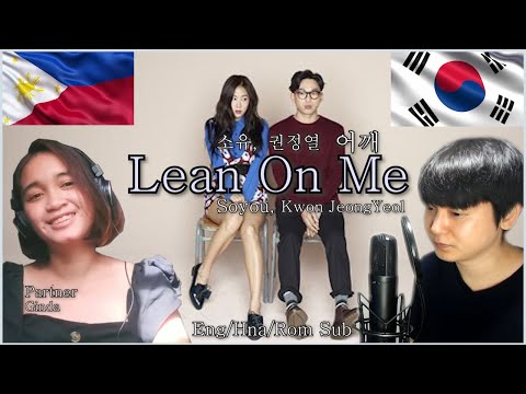 Soyou, Kwon JeongYeol (소유, 권정열) - Lean On Me (어깨) Cover by GoOverThere, Ginda [Eng/Han/Rom Sub]