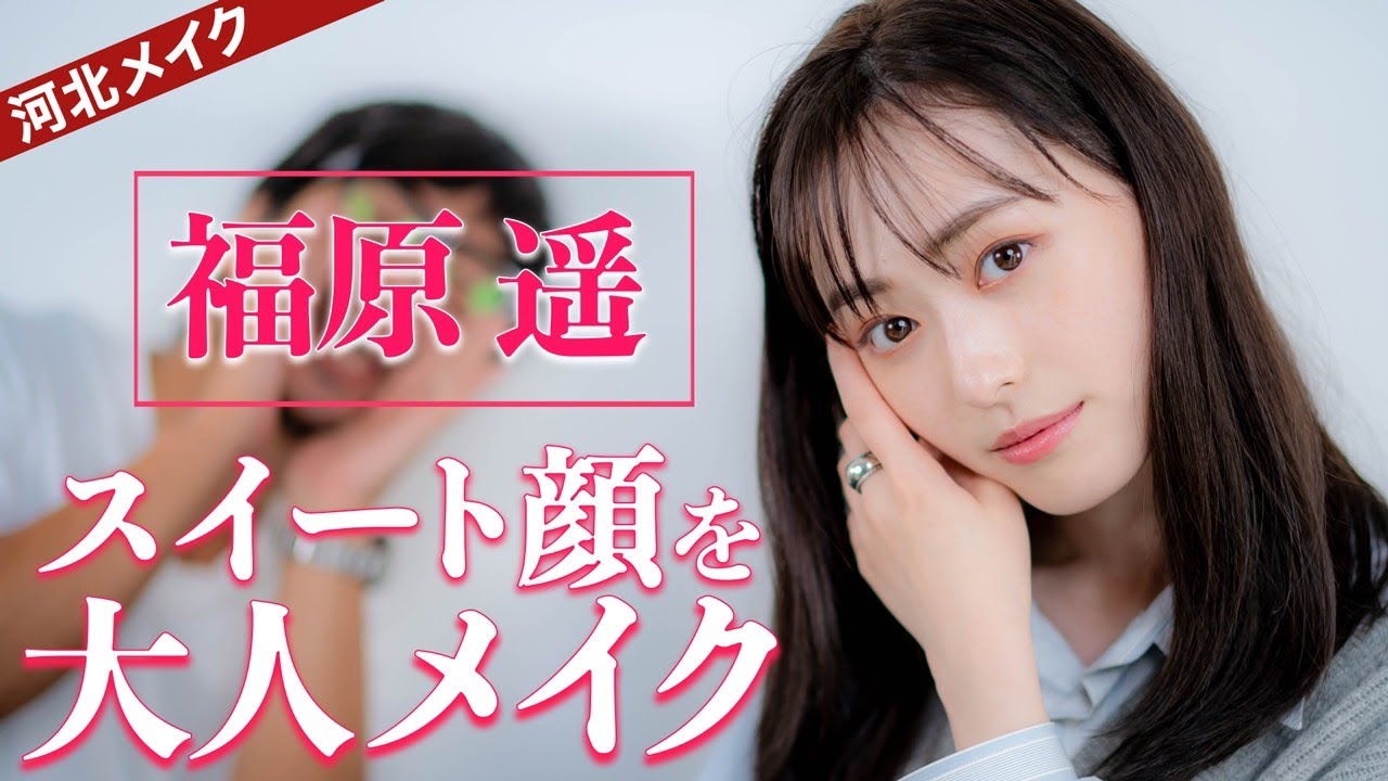 【河北メイク】スイート顔を大人メイク【女優 福原遥× 河北裕介】