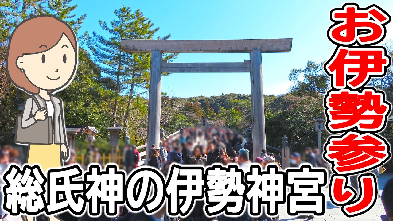 お伊勢参りに行ってきました｜伊勢神宮参拝｜外宮｜内宮