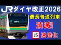 【まさか】JR東日本最長のあの普通列車が2年で消滅！湘南新宿ライン速達化へ【迷列車で行こう235】JRダイヤ改正2026