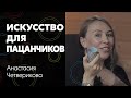 Настя Четверикова – Искусство для пацанчиков, Энди Уорхол, за кем из художников следить и чай картин