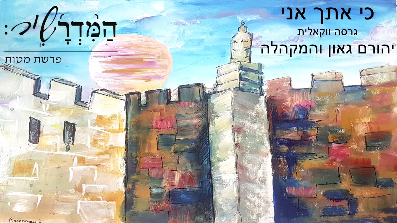 כי אתך אני המדרשיר - גרסה ווקאלית - יהורם גאון והמקהלה