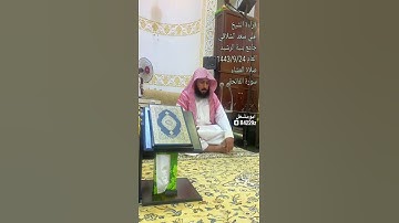 قراءة الشيخ علي سعد الشلاقي جامع بنية الرشيد العام 1443/9/24 صلاة العشاء سورة الفاتحة