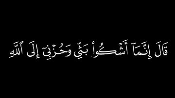 ﴿ قال إنما أشكوا بثي وحزني إلى الله﴾🍁كروما شاشة سوداء قرآن كريم 🍁 القارئ ادريس ابكر   🍁 سورة يوسف
