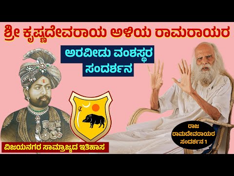ಅಳಿಯ ರಾಮರಾಯರ ವಂಶಸ್ಥರು- ಈಗಿನ ರಾಜ ರಾಮದೇವರಾಯ ಹೇಳುವ ವಿಜಯನಗರ ಅರಸರ ಕಥೆ - Hampi - Anegundi- King Ramaraya-1