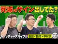 禁断の質問「死球のサインってあった？」古田・中村武・鶴岡の答えは…【キャッチャーズバイブル】