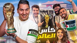 حضرنا افتتاح كأس العالم ولبست المشاهير شارة فلسطين وكان يوم تاريخي 🏆🇵🇸🔥