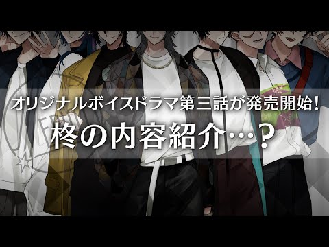 オリジナルボイスドラマ第3話が販売開始!『ラッキーセブン』