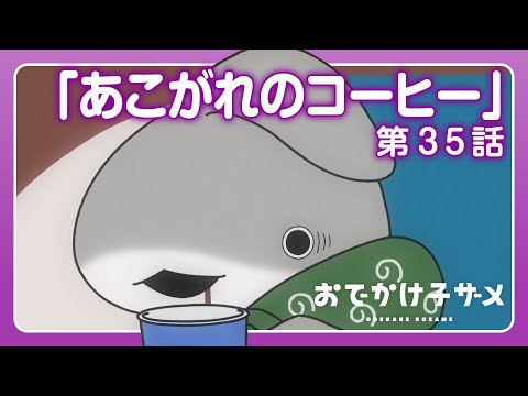 アニメ『おでかけ子ザメ』第35話「あこがれのコーヒー」