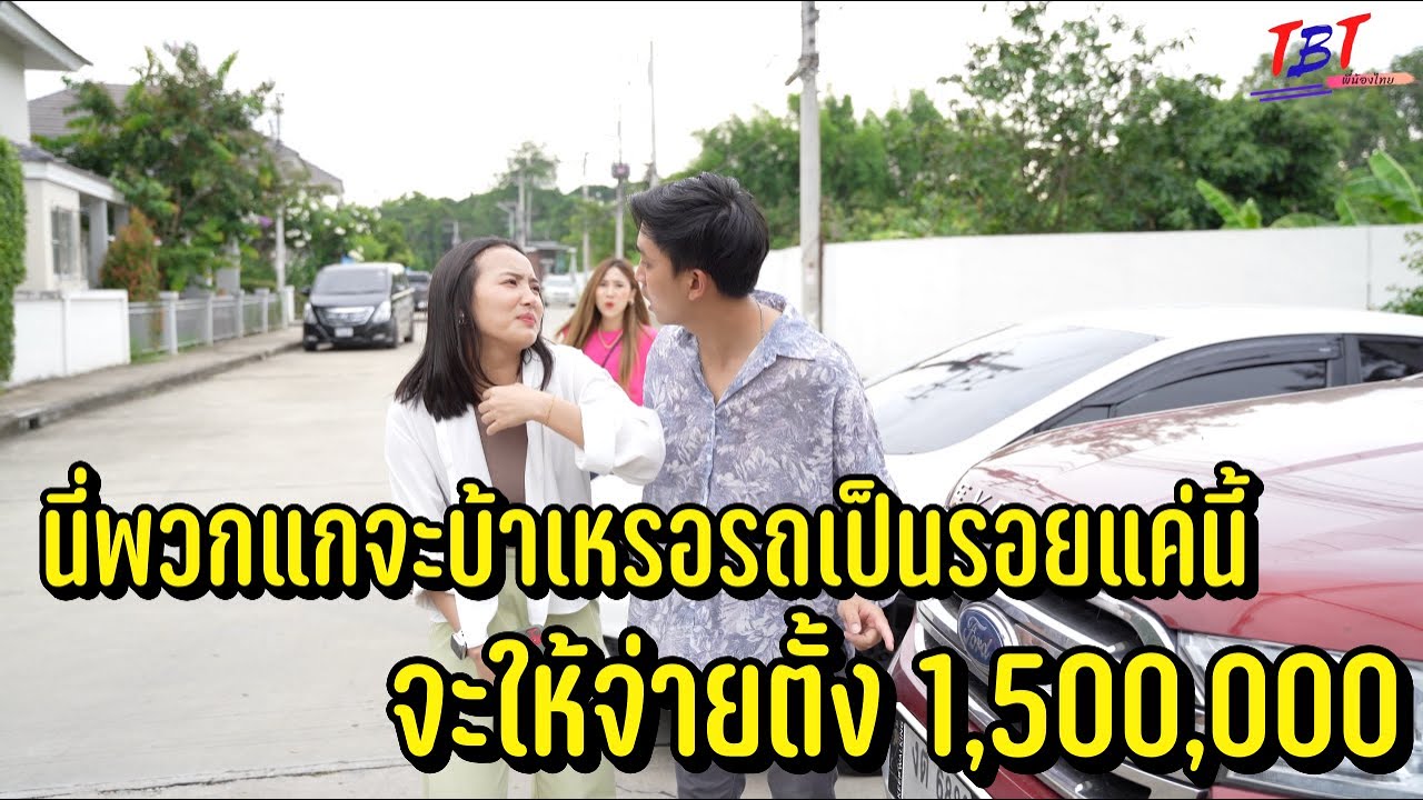 นี่พวกแกจะบ้าหรอ รถเป็นรอยแค่นี้จะให้จ่ายตั้ง 1,500,000!