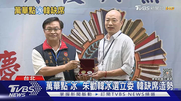 万华点“冰” 朱劝韩冰选立委 韩国瑜缺席造势｜TVBS新闻 @tvbsnews02 - 天天要闻