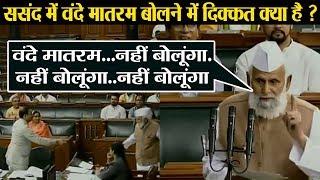 Lok Sabha में बोले SP MP Shafiqur Rahman Barq, नहीं बोलूंगा Vande Mataram | वनइंडिया हिंदी screenshot 4