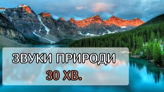 Звуки природи - 30 хвилин