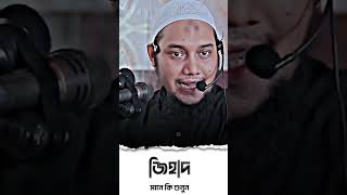 জিহাদ মানে কী শুনুন । Abu Toha Mohammad Adnan | আবু ত্বহা মোহাম্মদ আদনান | shortvideo