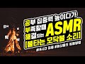 공부 집중력 3배 올리는 모닥불 ASMR | 10시간 공부 집중|공부해|집중력 활활, 암기력|세타파| the sound of a bonfire for studying ☆공신 강성태