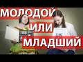 МОЛОДОЙ ИЛИ МЛАДШИЙ? // Базовый, А2 (Basic Russian) // Скажи по-русски, Say in Russian