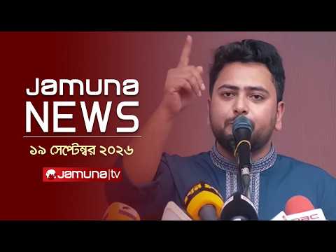যমুনা নিউজ | Latest News Headlines and Bulletin | Jamuna News | 1 AM | 19 September 2026 | Jamuna TV