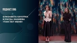 Елизавета Качурак и Рагда Ханиева «Там нет меня»  (Мелодии моей жизни, 2024)