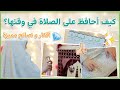 كيف أحافظ على الصلاة في وقتها؟ نصائح عملية رح تغير حياتكم