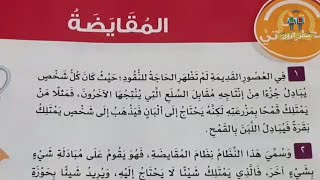 المقايضة | نص معلوماتي | لغة عربية الصف الثالث الابتدائي الترم الثاني 2021 حل تدريبات ملحق الأضواء