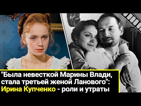 Была невесткой Марины Влади, стала 3-ей женой Василия Ланового: Ирина Купченко, роли и личные утраты