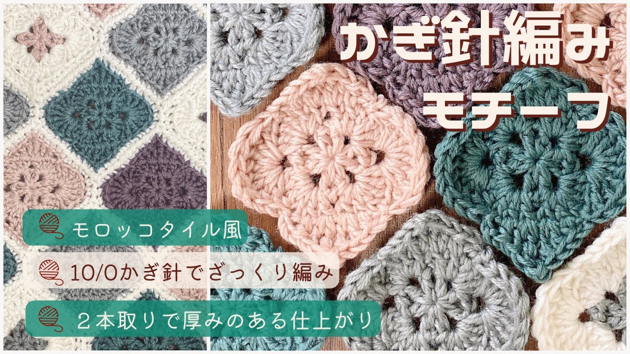 かぎ針編み】モロッコタイルモチーフ編み方と繋ぎ方🧶ダイソー