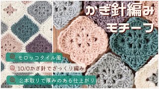 とも！かぎ編み モチーフ アトリエ K'sK 岡本啓子 かぎ針編み 手編みキット モチーフ