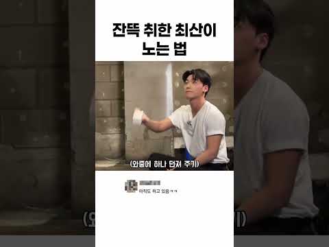 잔뜩 취한 최산이 노는 법 thumbnail