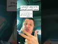 علاج التسرب الوريدي دكتور محمد فكري