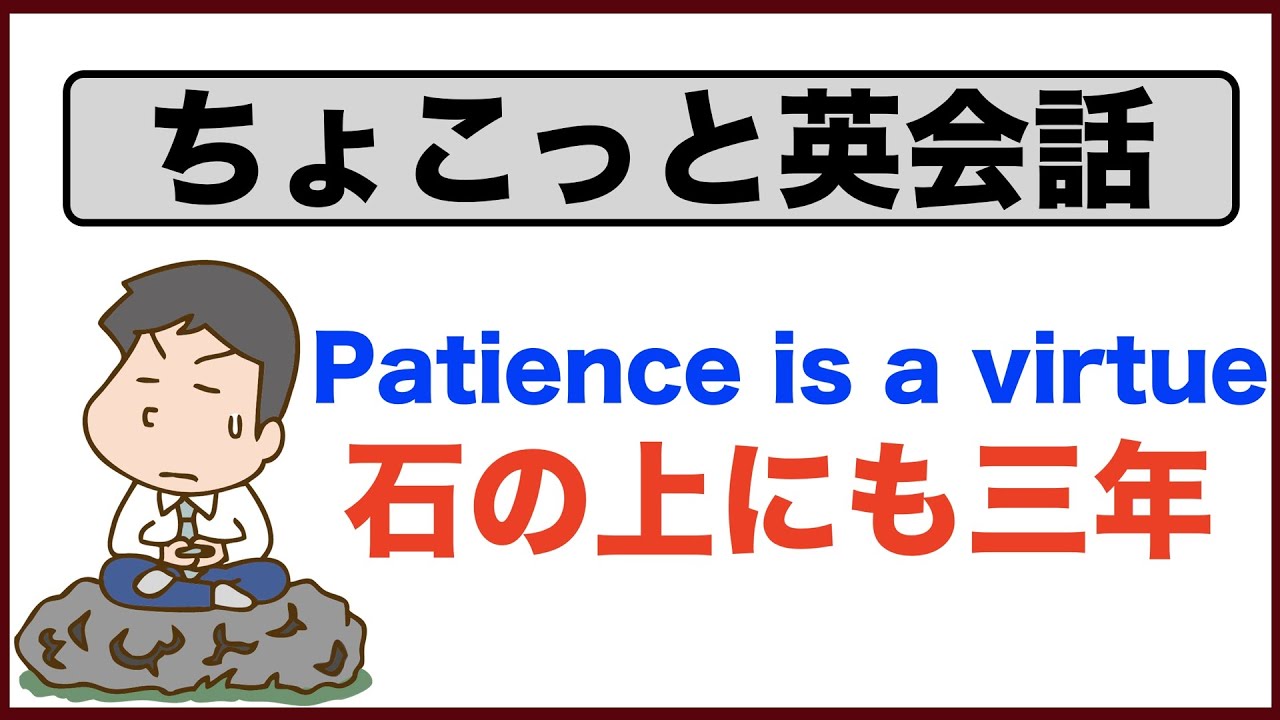 石の上にも三年 Patience Is A Virtue 努力しないでギャーギャー文句ばっか言ってんじゃないよ １日１５分だけでもやれば上達するよ ちょこっと英会話 0 Youtube