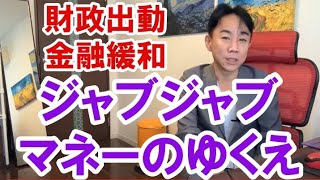 【金融緩和・財政出動】ジャブジャブマネーの行き着く先。不動産投資・マンション・ハイパーインフレ・日経平均・財産税・資産没収・国の借金・預金封鎖・デフレ・スタグフレーション