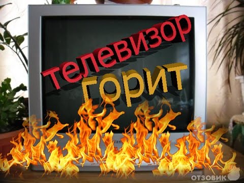 Горящий Телевизор