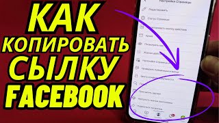 Как Скопировать Сылку на Свою Страницу в Фейсбук?