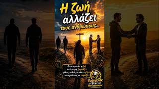 Η ζωή πάντα εκπλήσσει…