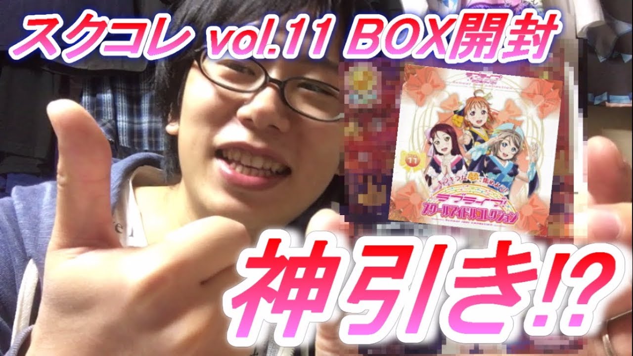 ラブライブ！】初のスクコレ購入！vol.11 BOX開封で奇跡が