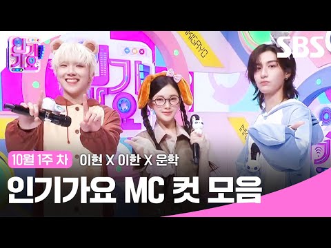 10월 1주 차 '이현X이한X운학' 엠씨 컷 모음🍒🦈🧸 | SBS 인기가요 | SBS