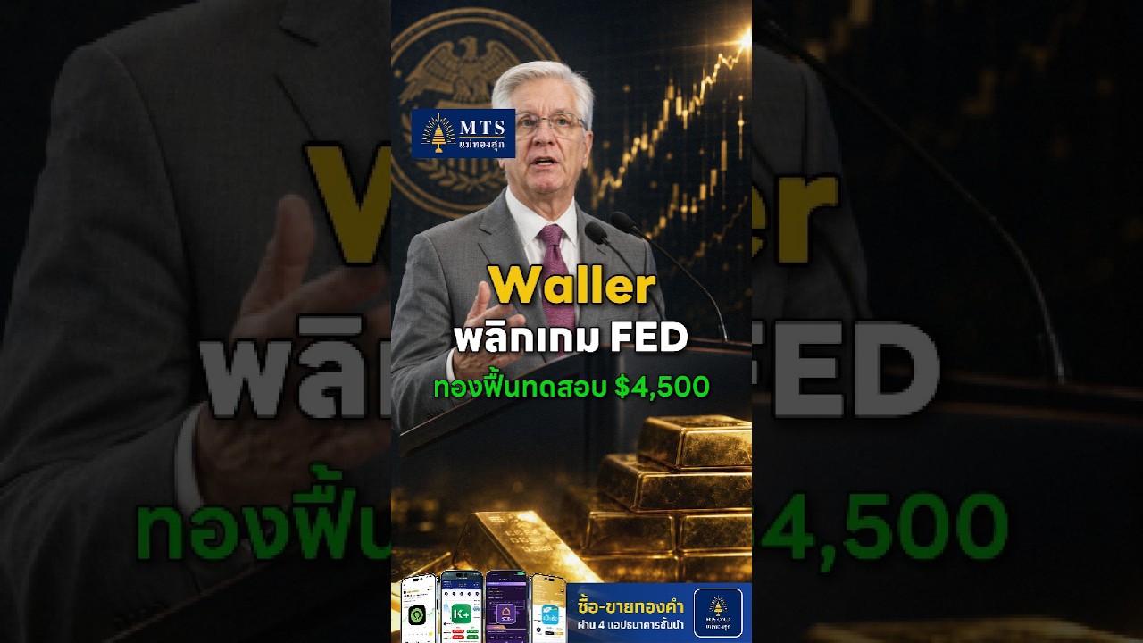 Waller พลิกเกมเฟด! ทองฟื้นทดสอบ 4,500 เหรียญ