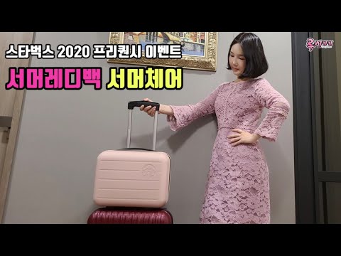 2020 스타벅스 프리퀀시 이벤트! 서머체어 서머레디백 핑크 리뷰