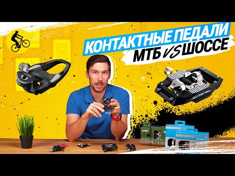 КОНТАКТНЫЕ ПЕДАЛИ ДЛЯ ВЕЛОСИПЕДА // MTB vs. ШОССЕ. В ЧЕМ РАЗНИЦА?