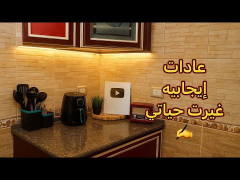 ازاي نظمت وقتي ️ ⁉️العادات اللي ساعدتني أغير حياتي 180 درجه 