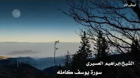 تلاوة خاشعه ومؤثره لسورة يوسف للشيخ إبراهيم العسيري.🥺💛