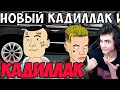 КАДИЛЛАК - МОРГЕНШТЕРН & ЭЛДЖЕЙ (СЛИВ КЛИПА, 2020, МУЛЬТ ПАРОДИЯ) РЕАКЦИЯ НА МОРГЕНШТЕРН КАДИЛЛАК