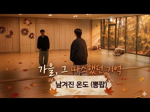[다이어트댄스]남겨진 온도/몸풀이/쉽고 재미난 운동/가을🍂/태전고산/예슬쌤 안무 최고🙏